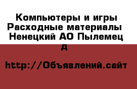 Компьютеры и игры Расходные материалы. Ненецкий АО,Пылемец д.